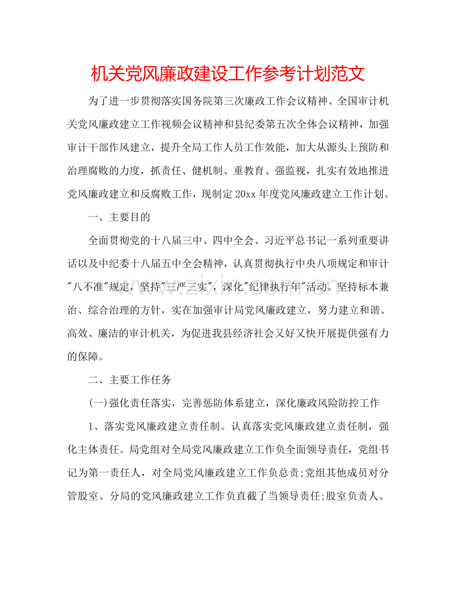 机关党风廉政建设工作参考计划范文.doc_第1页