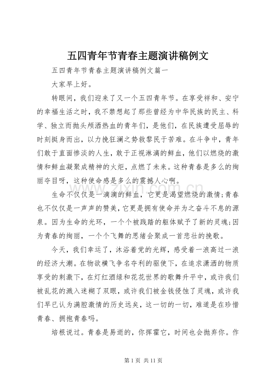 五四青年节青春主题演讲稿范文例文.docx_第1页