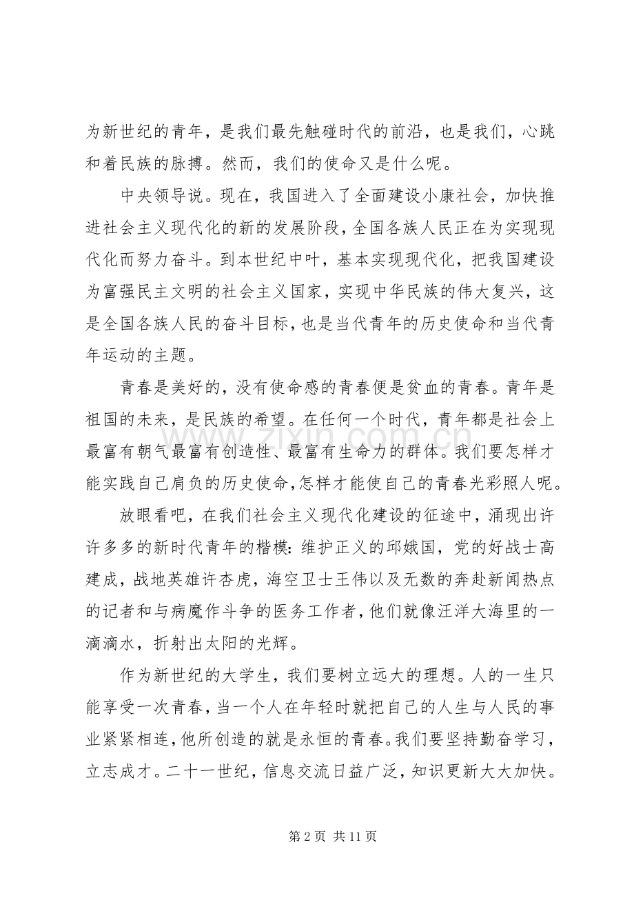 五四青年节青春主题演讲稿范文例文.docx_第2页