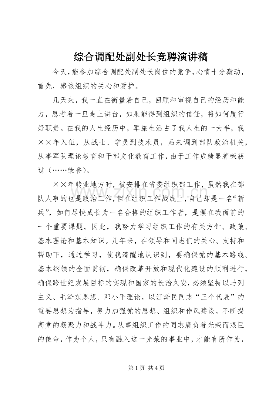 综合调配处副处长竞聘演讲稿范文.docx_第1页