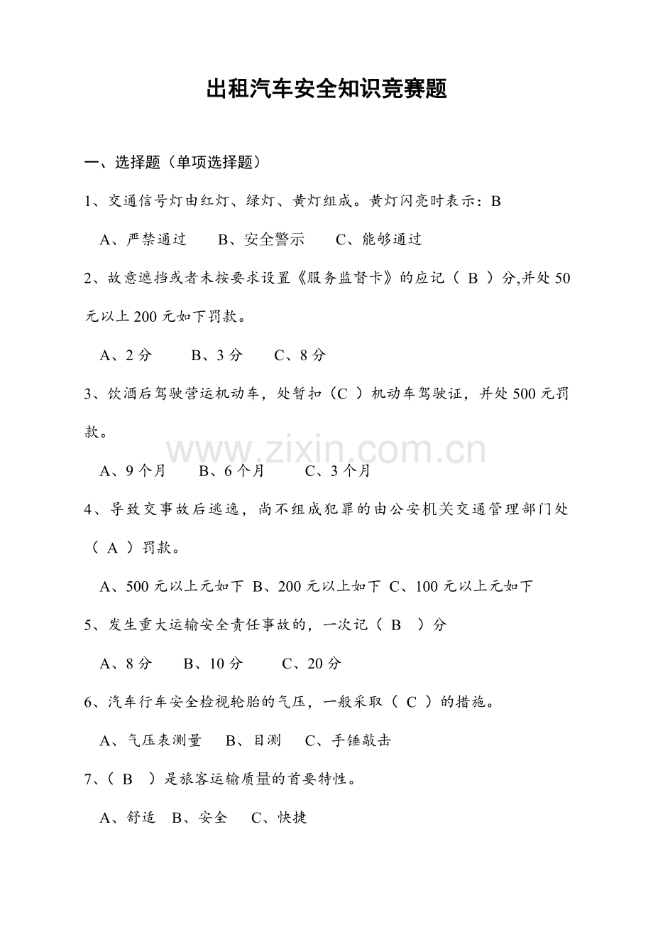 2024年出租汽车安全知识竞赛题.doc_第1页