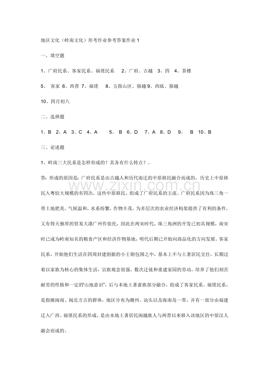 2024年地域文岭南文化形成性考核册.doc_第1页