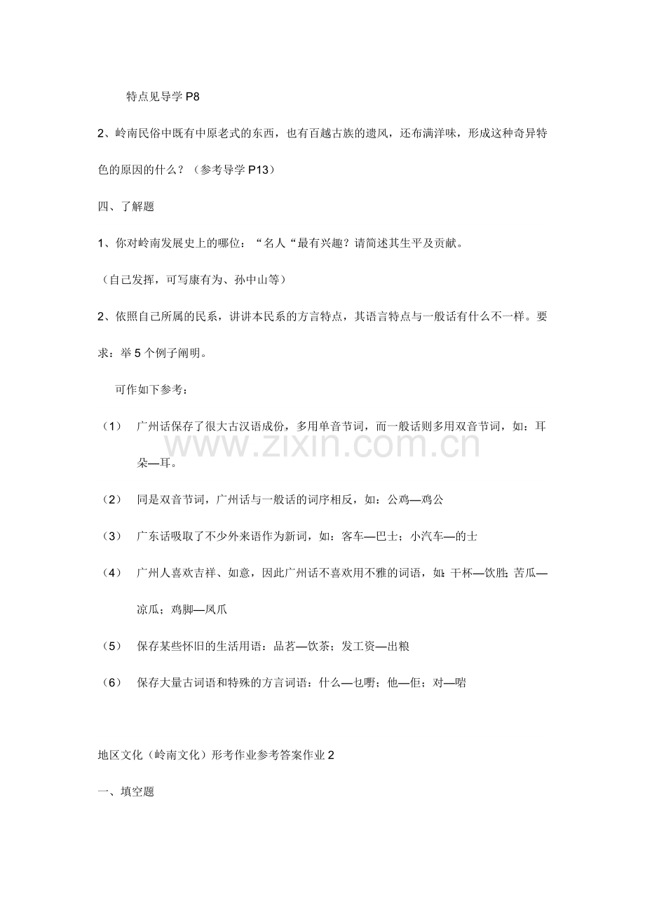 2024年地域文岭南文化形成性考核册.doc_第2页
