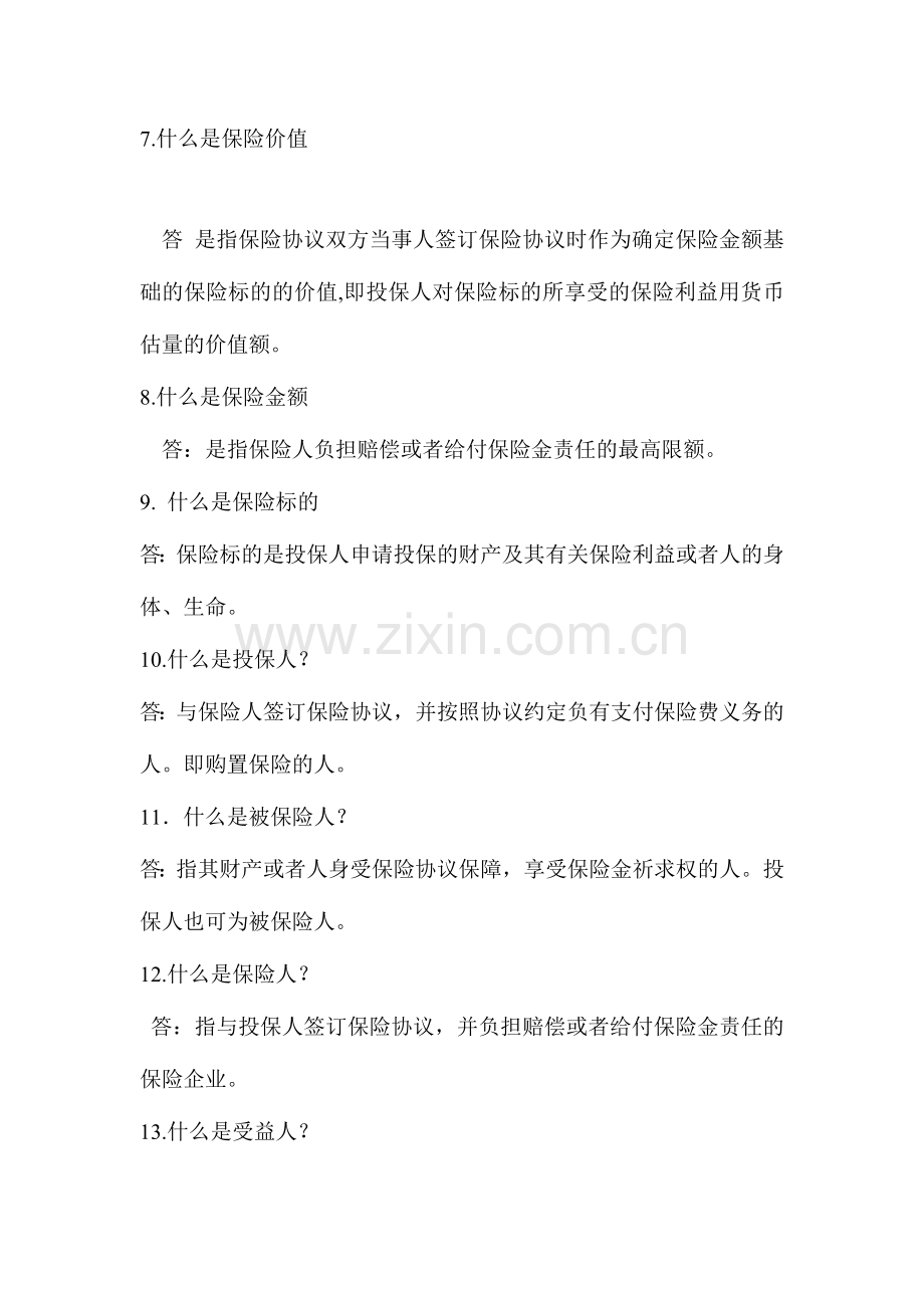 2024年全州运输企业安全生产知识竞赛题库保险知识部分.doc_第2页