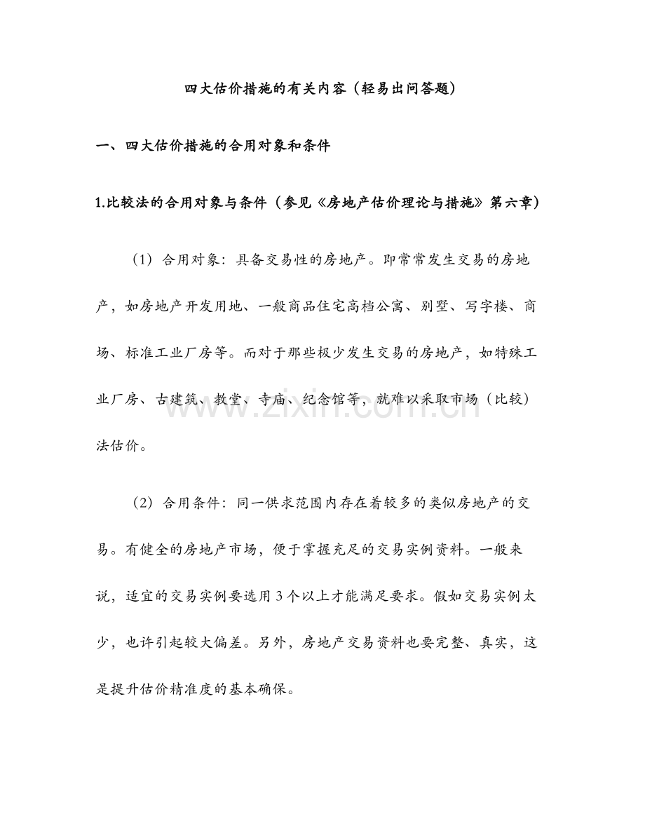 2024年房地产案例与分析四大估价方法的相关内容容易出问答题.doc_第1页