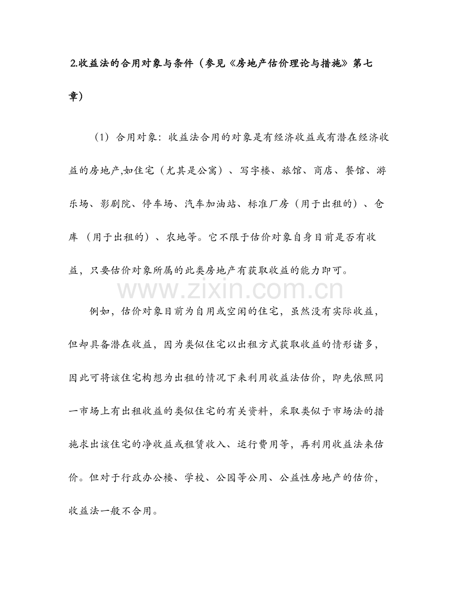 2024年房地产案例与分析四大估价方法的相关内容容易出问答题.doc_第2页
