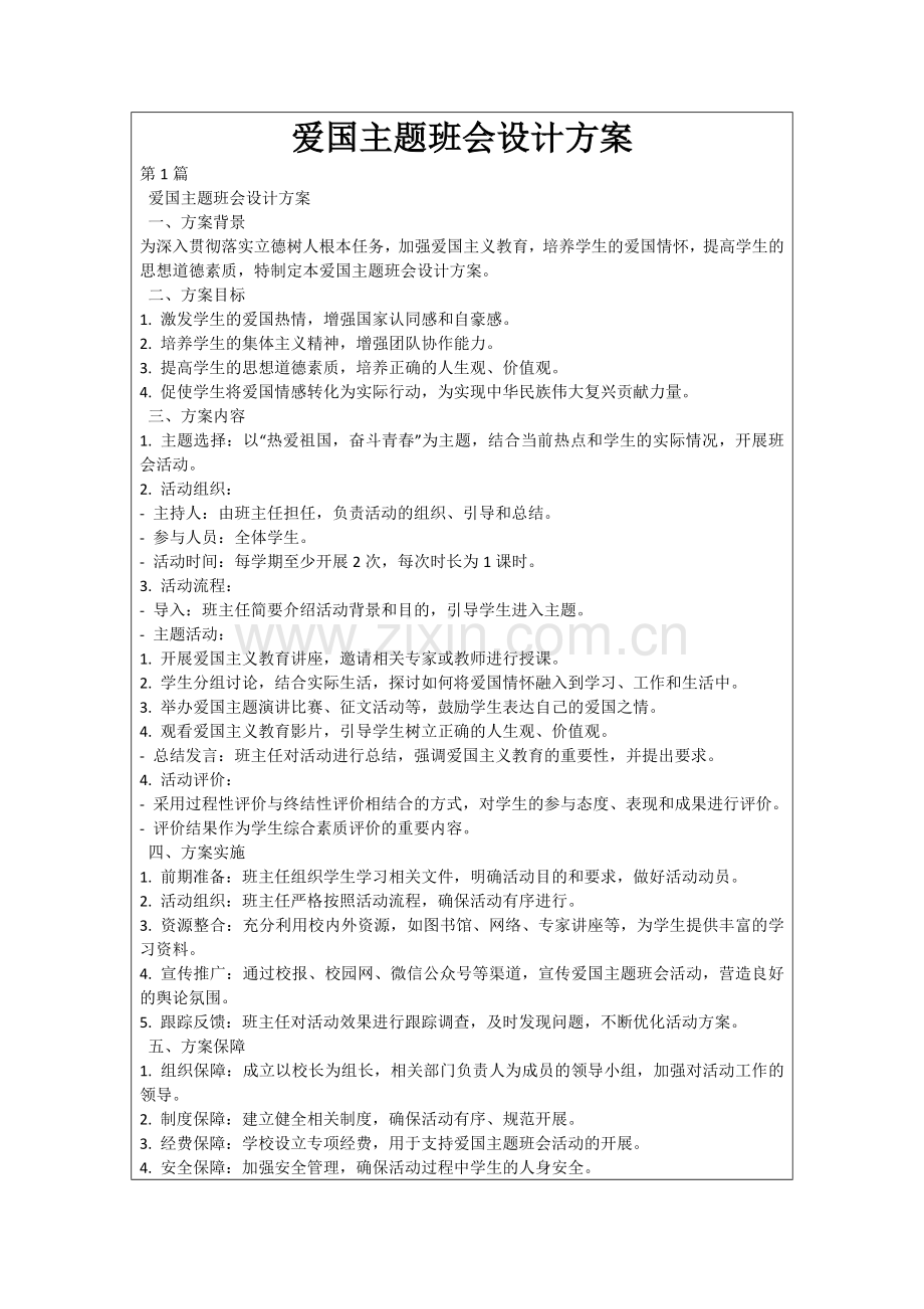 爱国主题班会设计方案.docx_第1页
