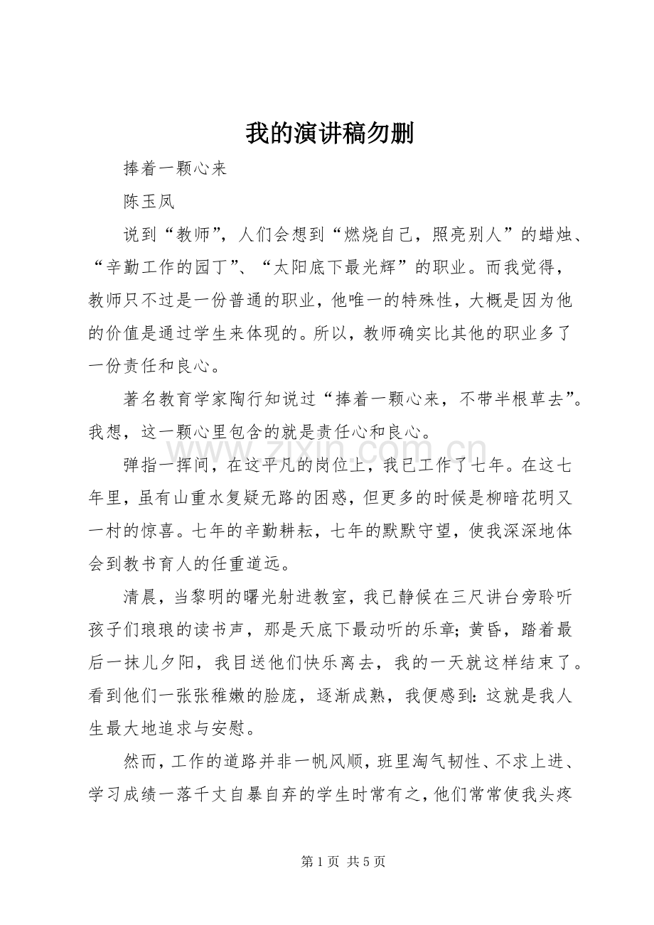 我的演讲稿范文勿删.docx_第1页