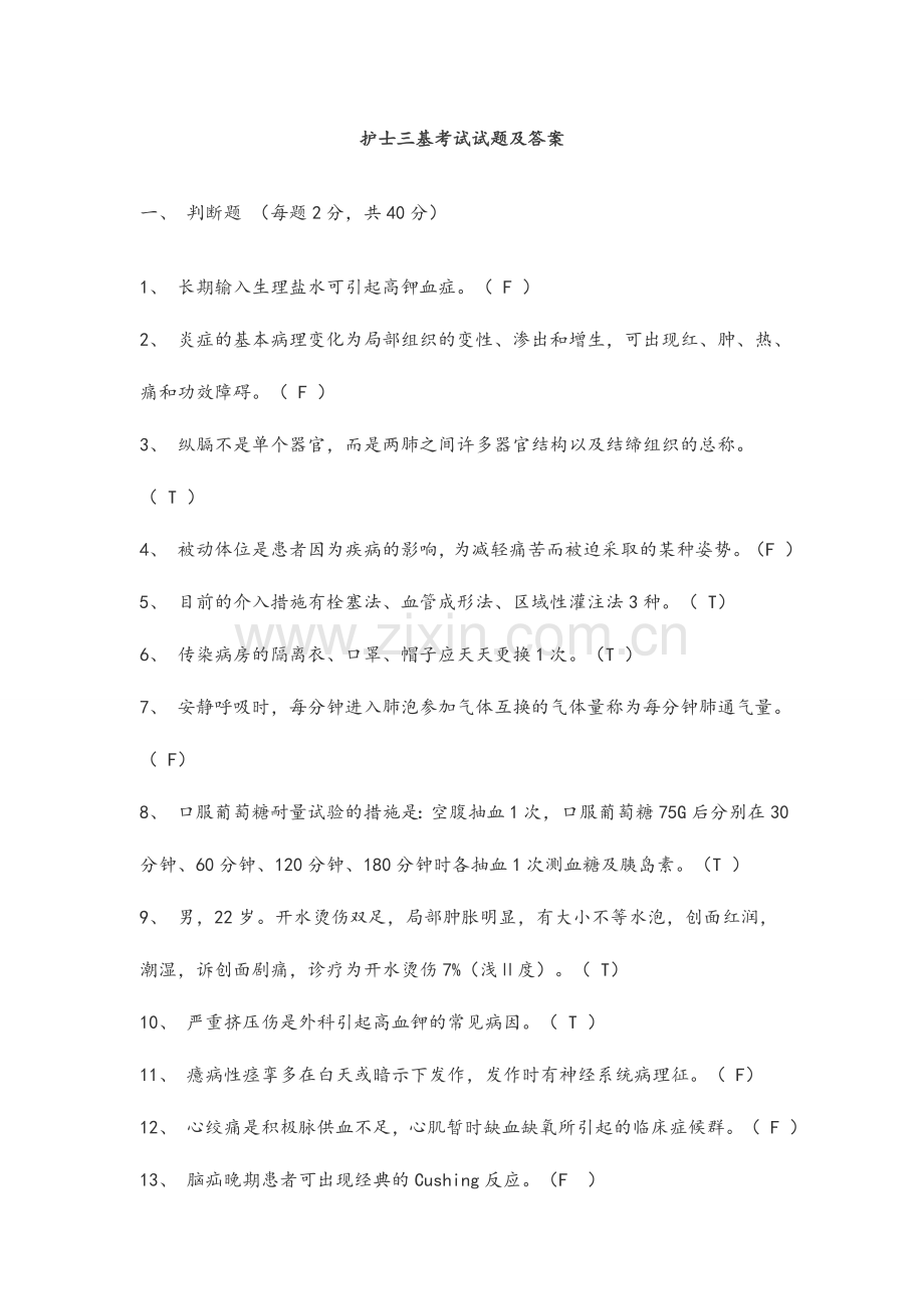 2024年新版本护士三基考试试题及答案.doc_第1页