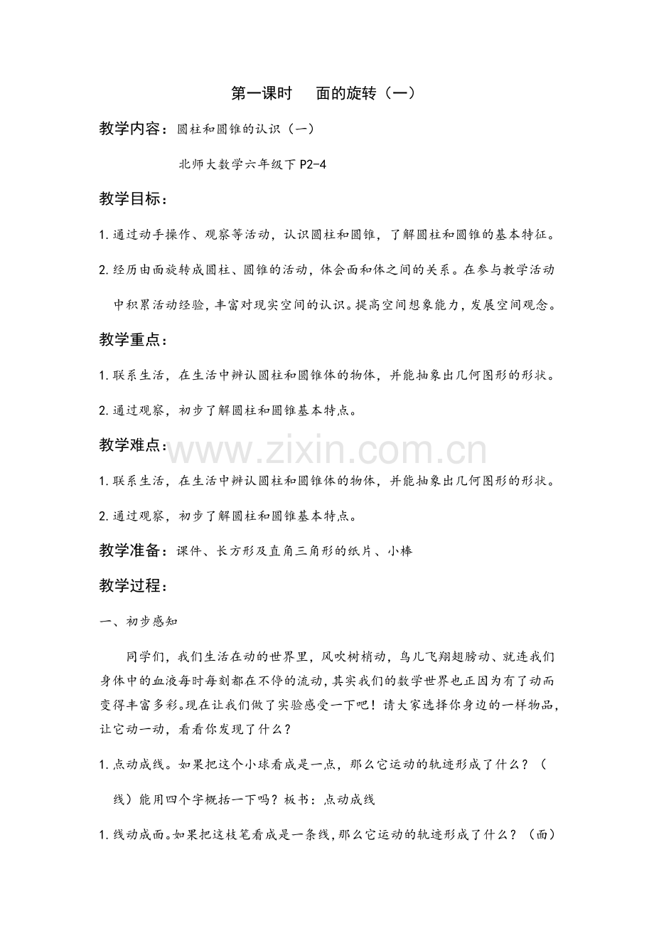 第一课时面的旋转.docx_第1页