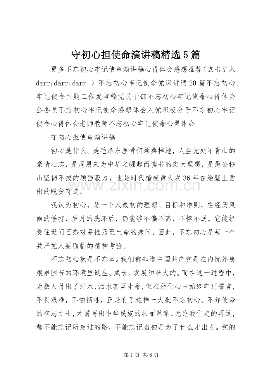 守初心担使命致辞演讲稿5篇.docx_第1页