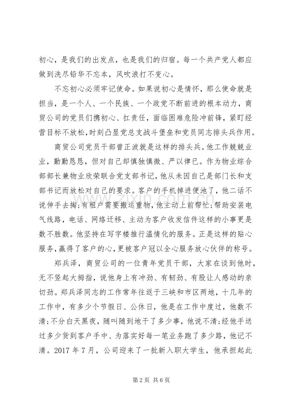 守初心担使命致辞演讲稿5篇.docx_第2页