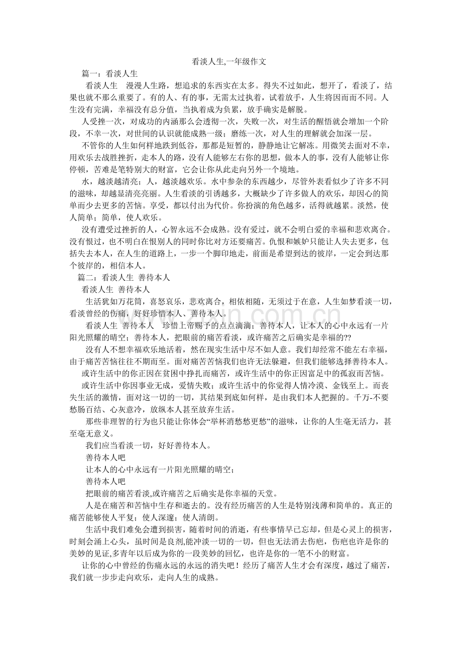 看淡人生,一年级作文.doc_第1页
