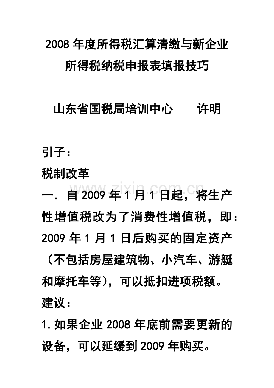 企业税收筹划与个人理财知识.docx_第1页