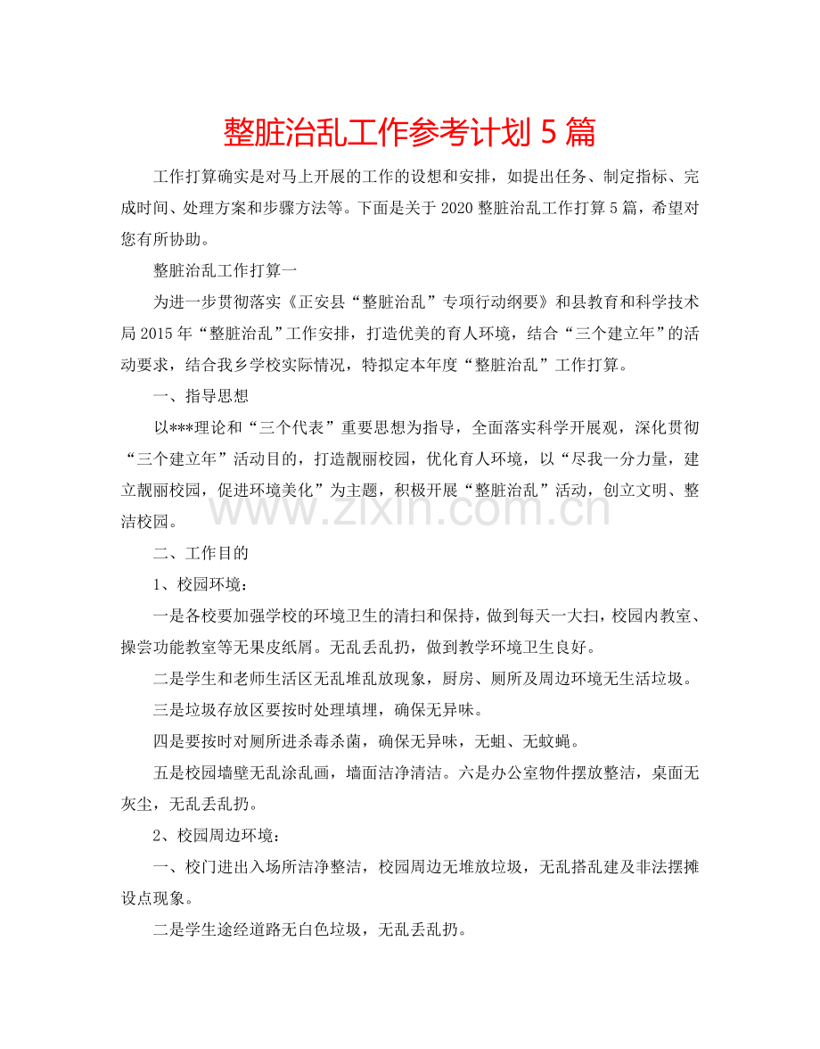 整脏治乱工作参考计划5篇.doc_第1页