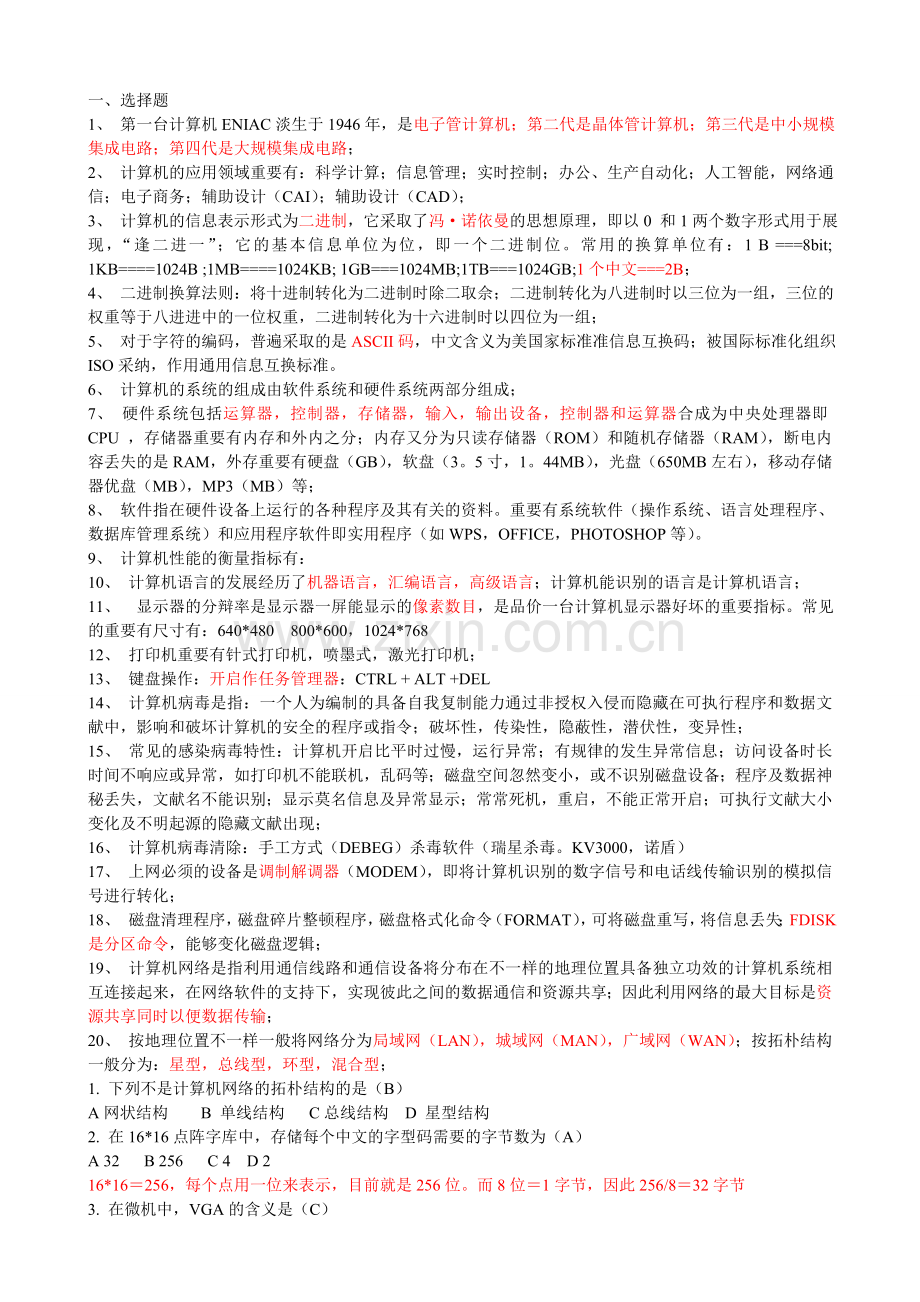 2024年江西专升本计算机应用基础试题知识点.doc_第1页