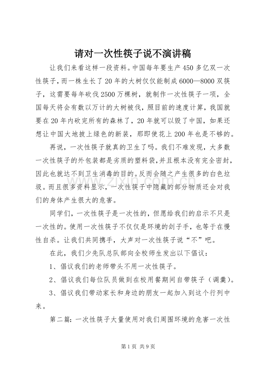 请对一次性筷子说不演讲稿范文.docx_第1页