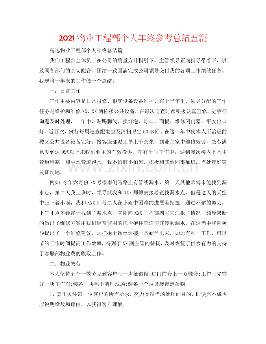 2024物业工程部个人年终参考总结五篇.doc_第1页
