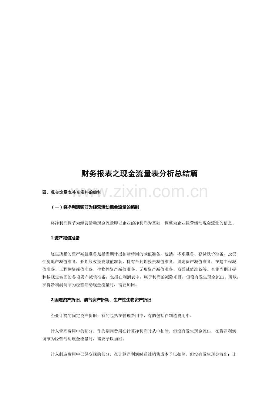 财务报表之现金流量表分析.docx_第1页