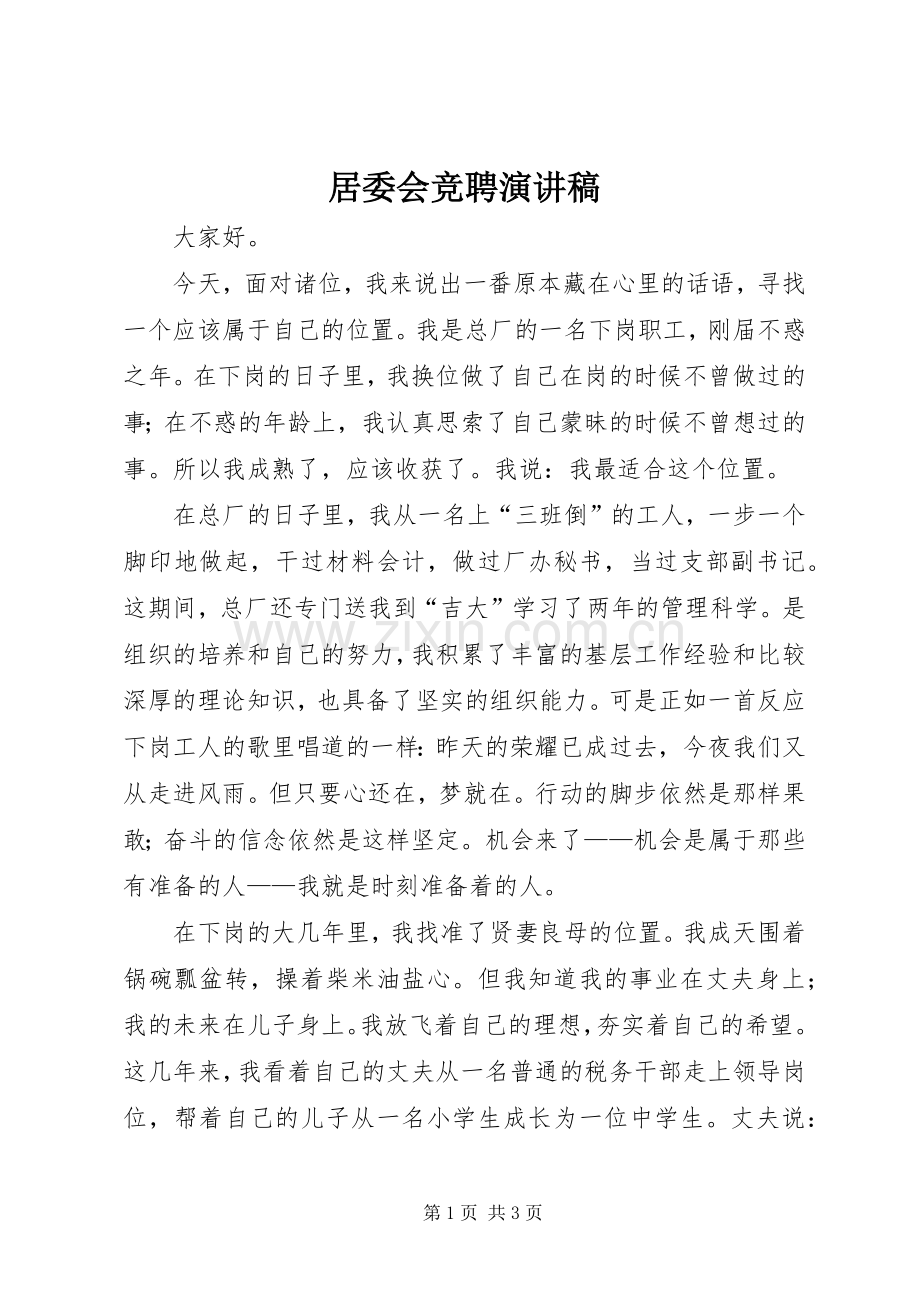 居委会竞聘演讲稿范文_1.docx_第1页