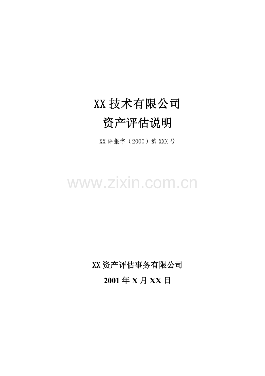 某技术公司资产评估.docx_第1页