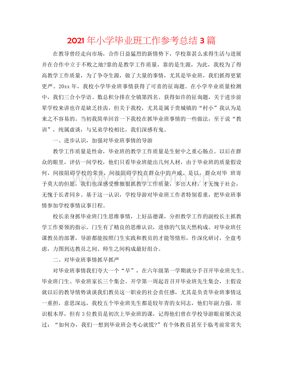 2024年小学毕业班工作参考总结3篇.doc_第1页