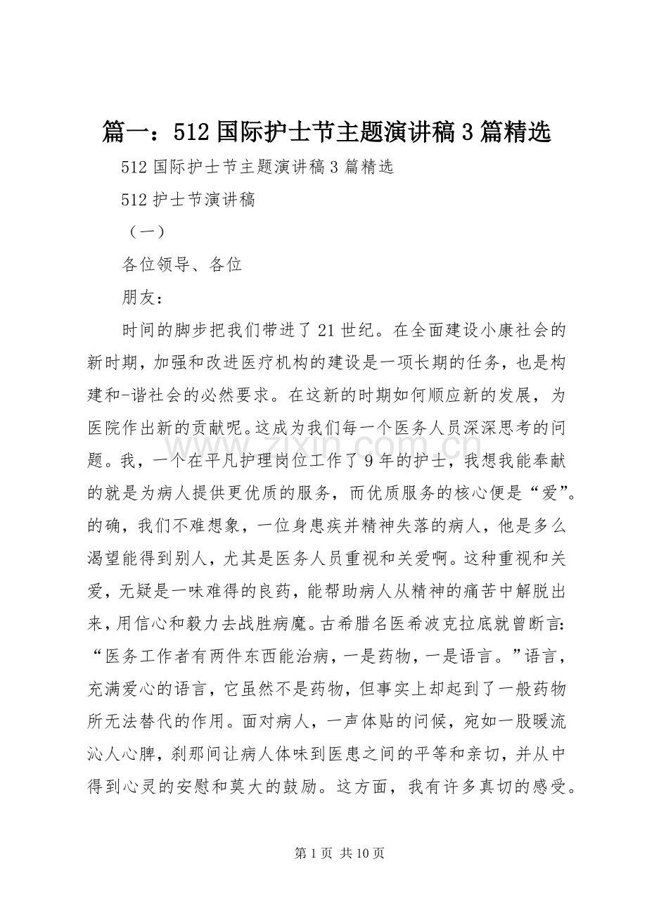 篇一：512国际护士节主题演讲稿范文3篇.docx_第1页