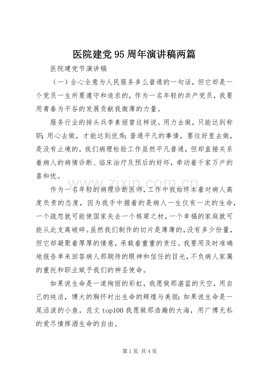 医院建党95周年讲演范文两篇.docx_第1页