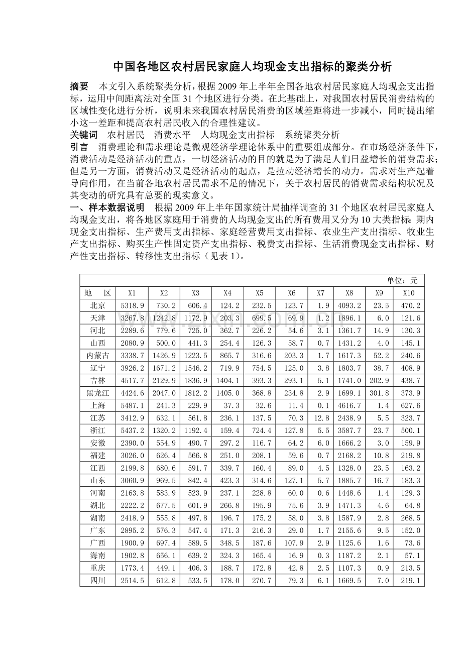 中国各地区农村居民家庭人均现金支出指标的聚类分析.docx_第1页