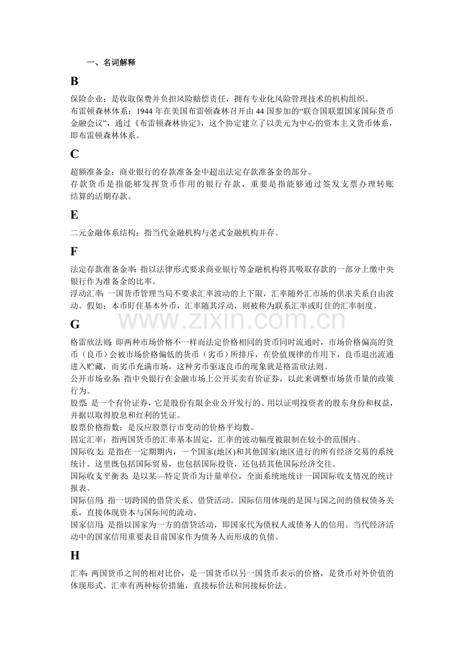 2024年电大货币银行学复习资料已分类新版.doc_第1页