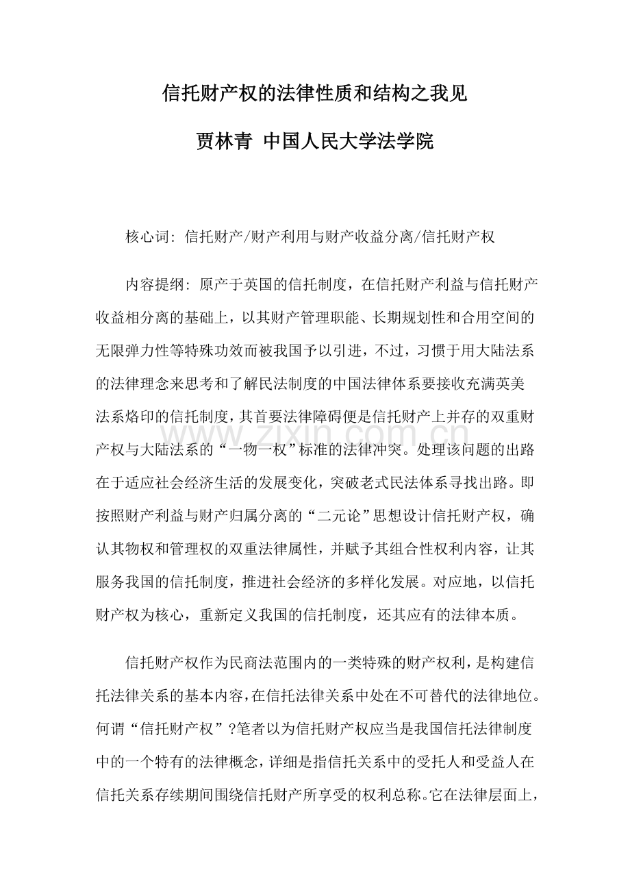 2024年信托财产权的法律性质和结构之我见.doc_第1页