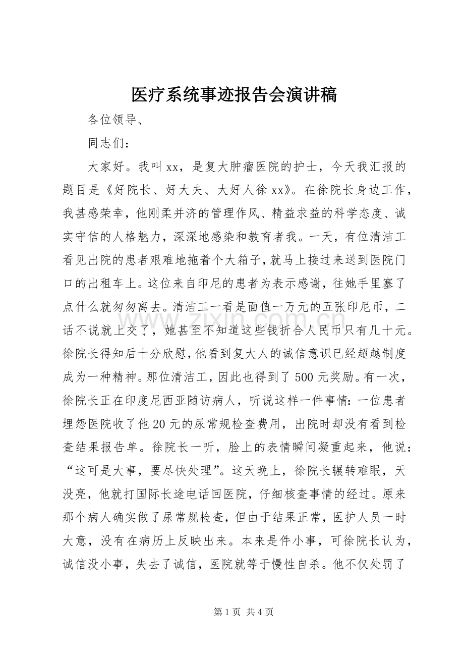 医疗系统事迹报告会演讲稿范文.docx_第1页