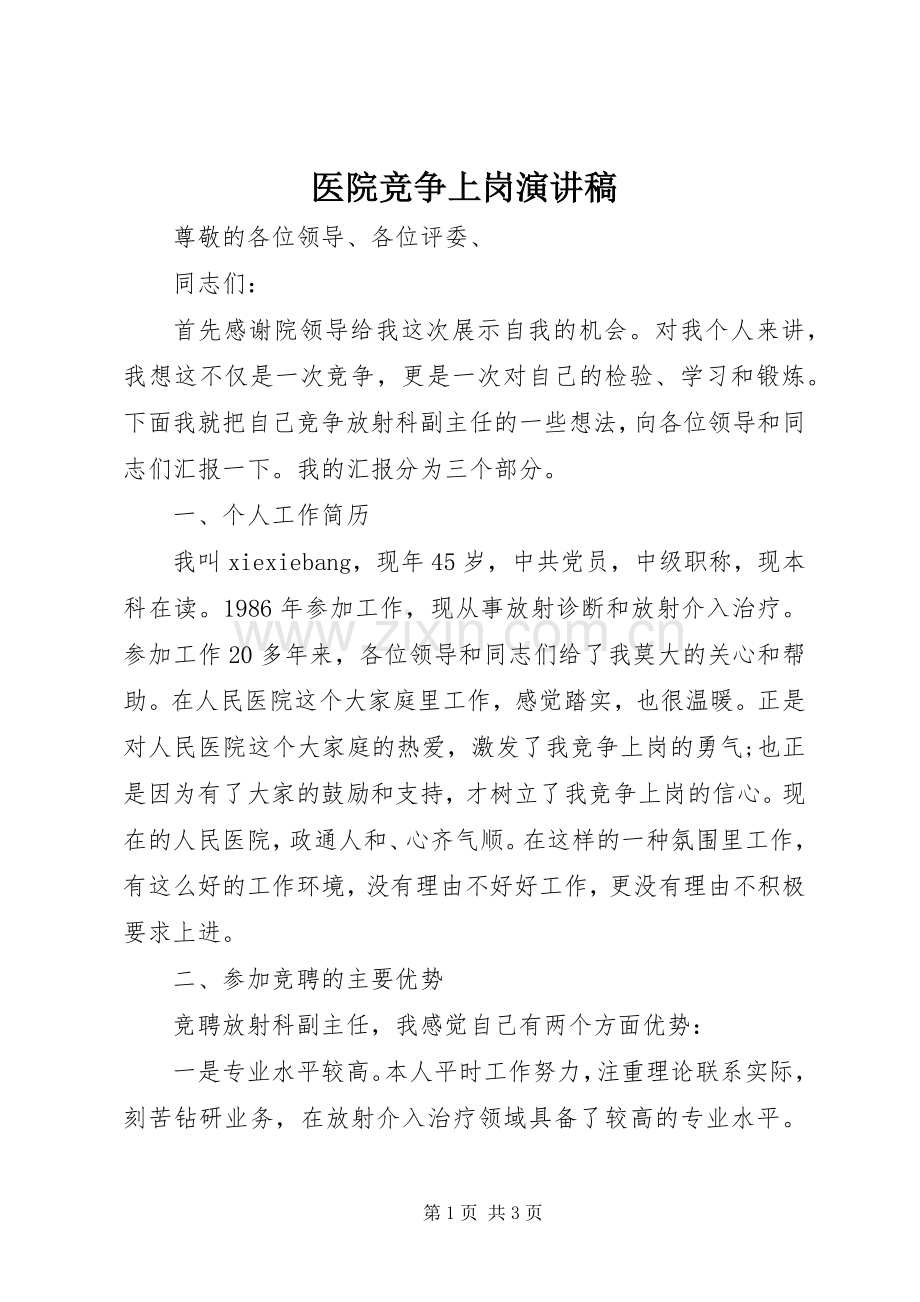 医院竞争上岗演讲致辞.docx_第1页