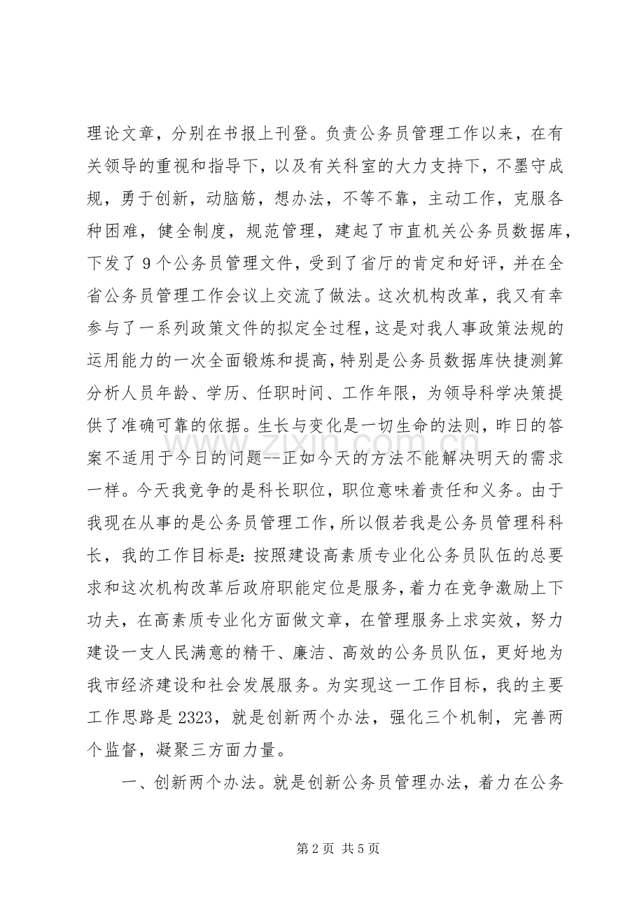 人事科长竞职竞聘演讲.docx_第2页