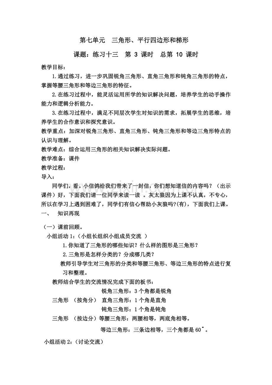 第七单元三角形练习（教案）.docx_第1页