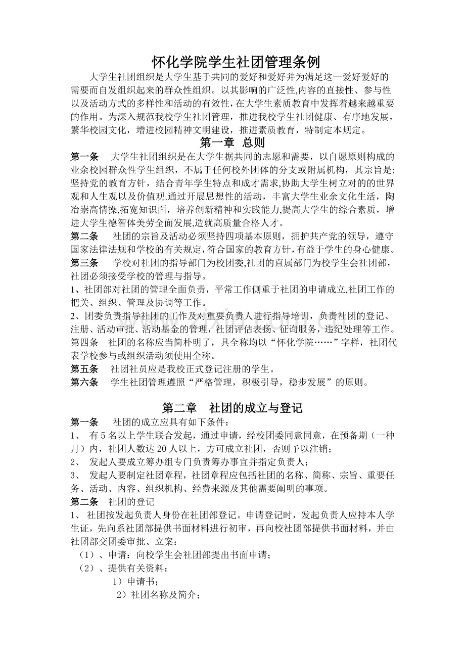 2025年怀化学院学生社团管理条例笔试.doc_第1页