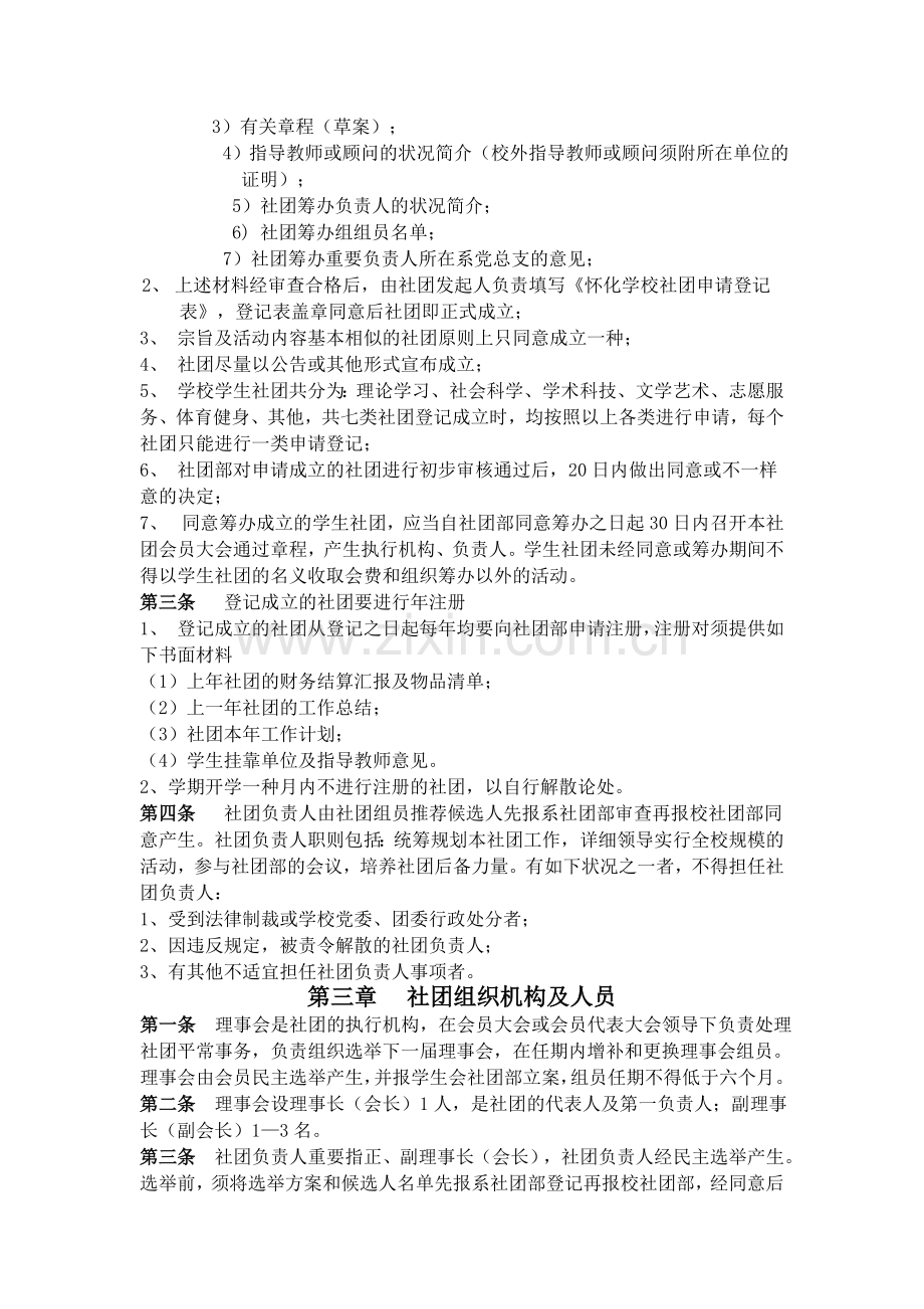 2025年怀化学院学生社团管理条例笔试.doc_第2页