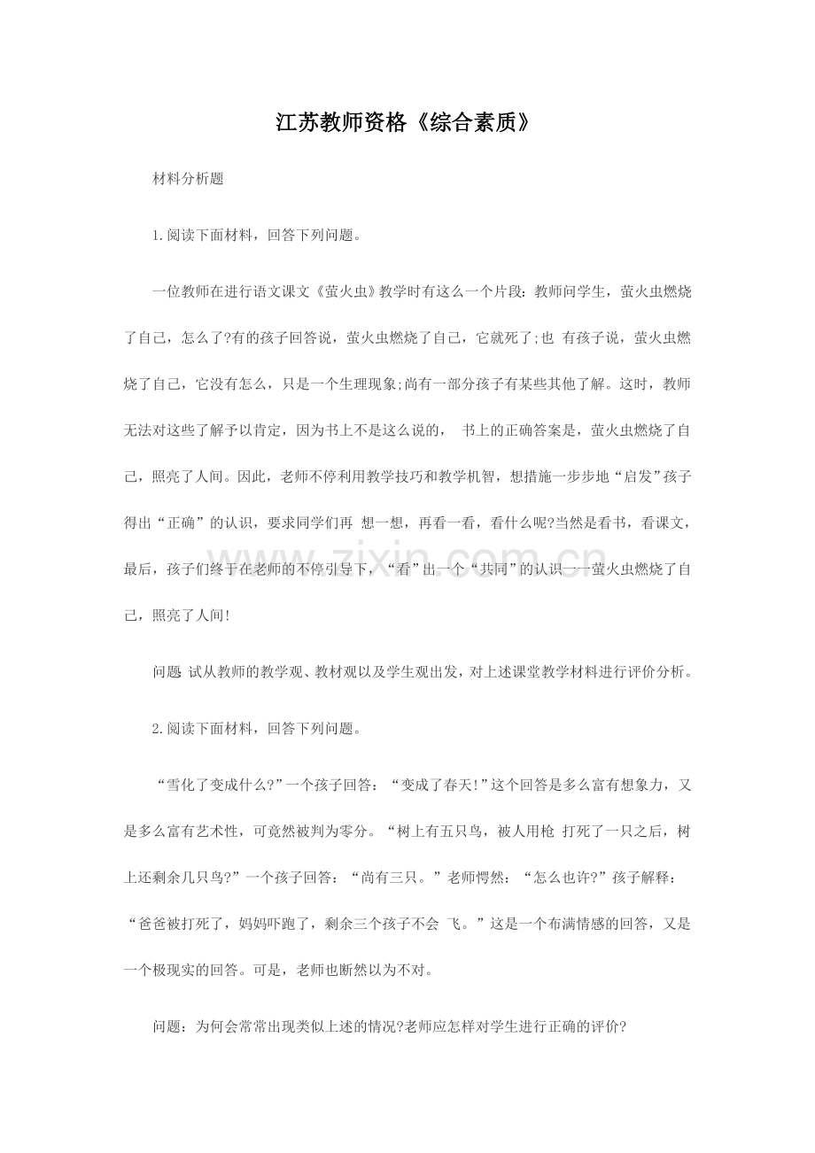 2024年江苏教师资格综合素质.doc_第1页