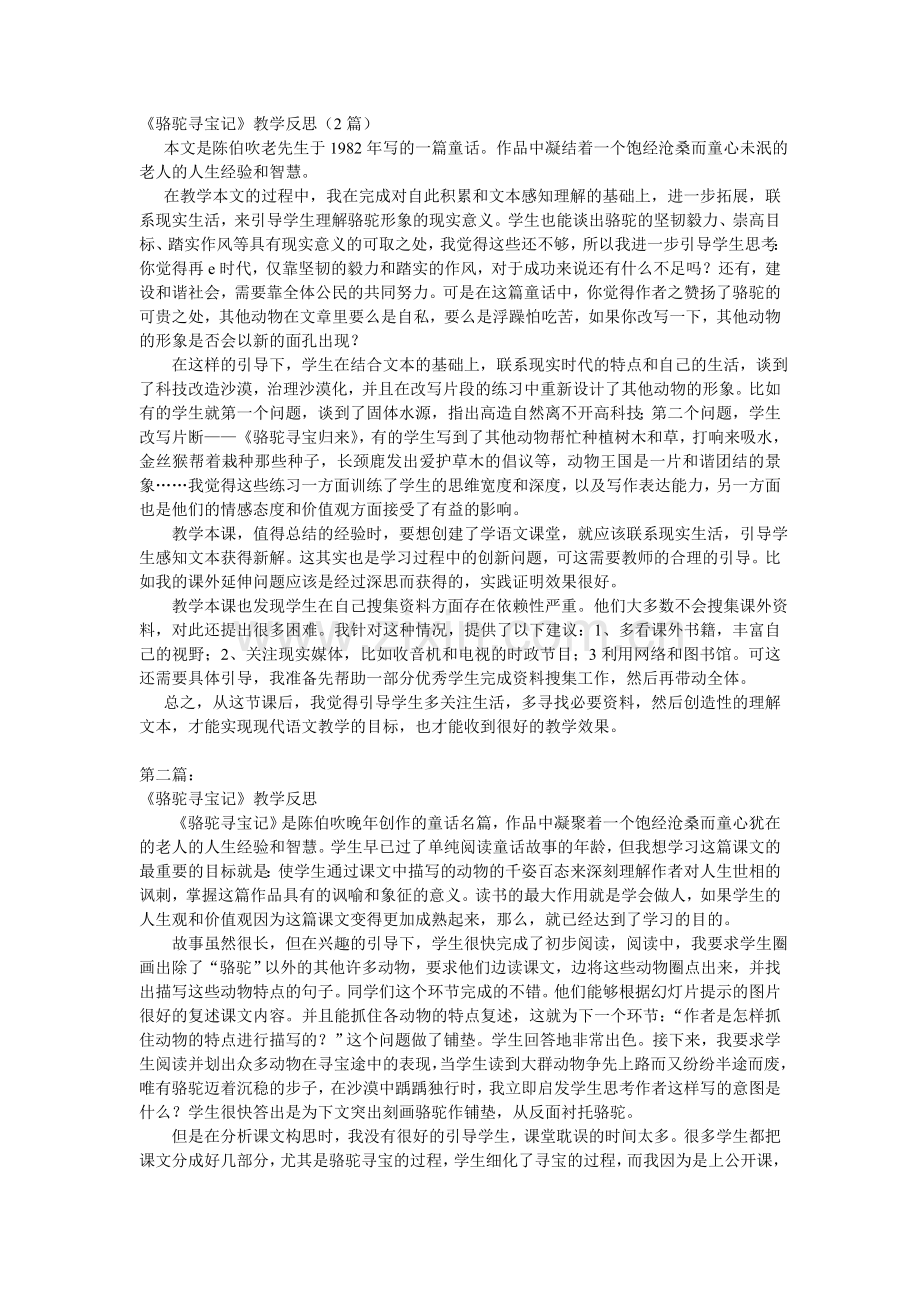 《骆驼寻宝记》教学反思.doc_第1页