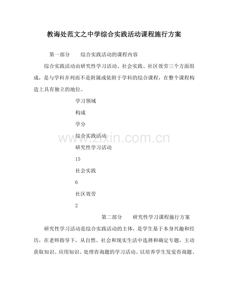 教导处范文中学综合实践活动课程实施方案.doc_第1页