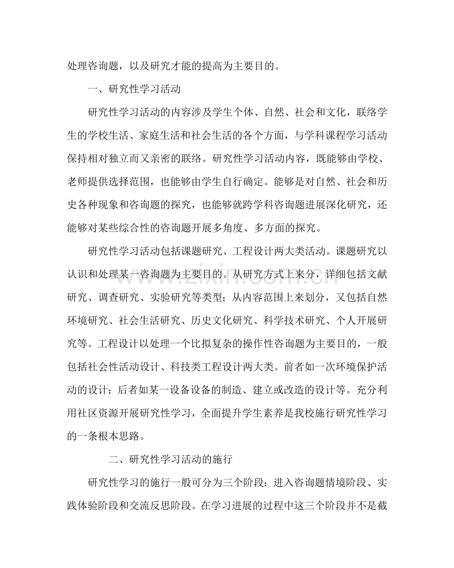 教导处范文中学综合实践活动课程实施方案.doc_第2页