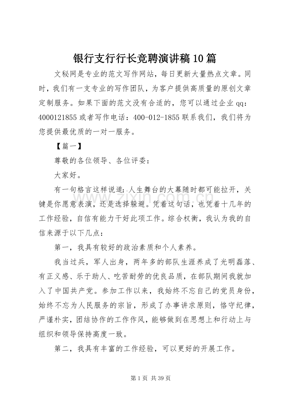 银行支行行长竞聘演讲稿范文集锦10篇.docx_第1页