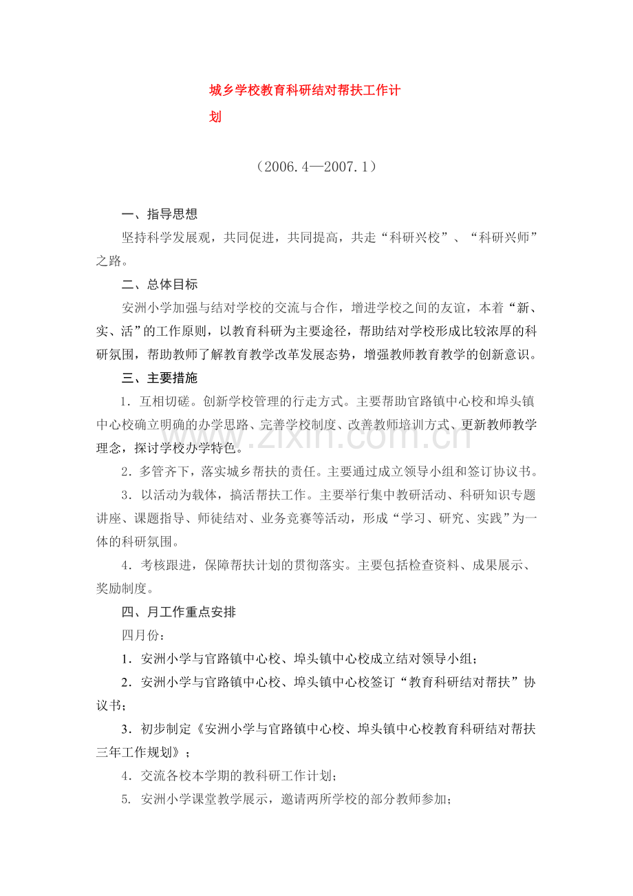 城乡学校教育科研结对帮扶工作计划.doc_第1页
