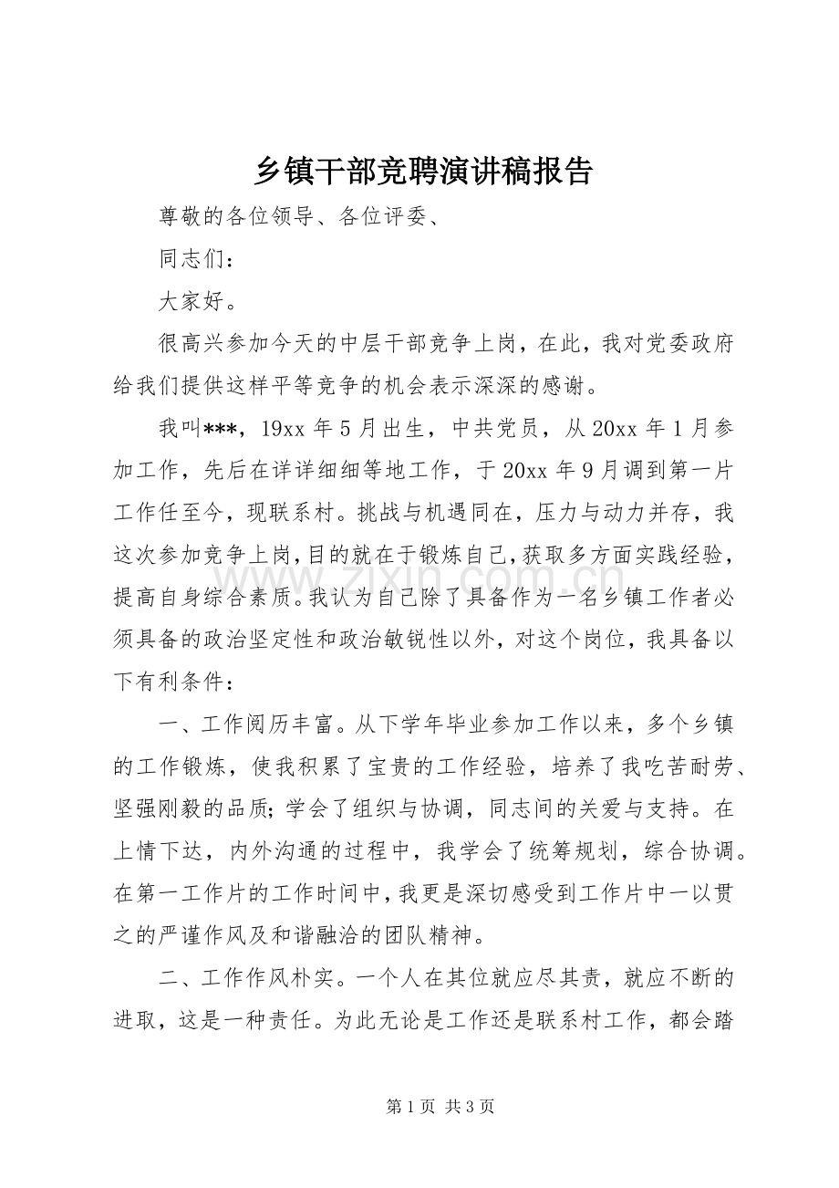 乡镇干部竞聘演讲稿范文报告.docx_第1页