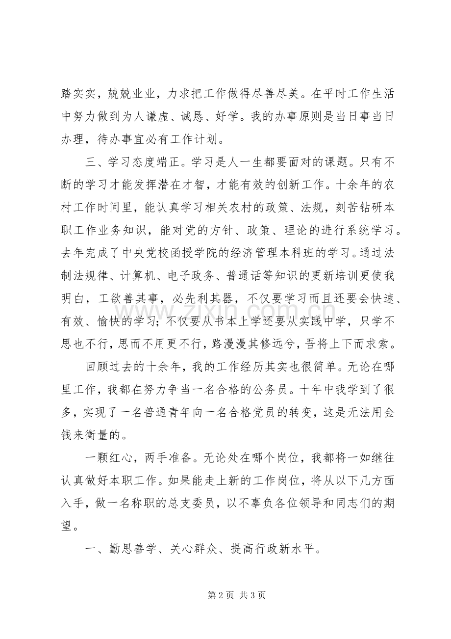 乡镇干部竞聘演讲稿范文报告.docx_第2页