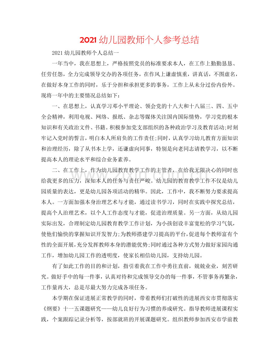 2024幼儿园老师个人参考总结.doc_第1页