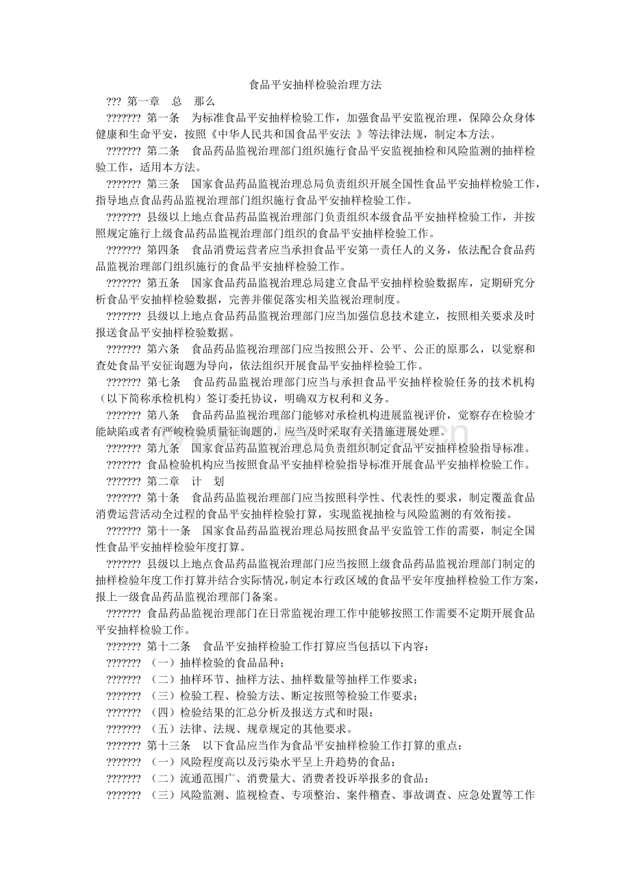 食品安ۥ全抽样检验管理办法.doc_第1页