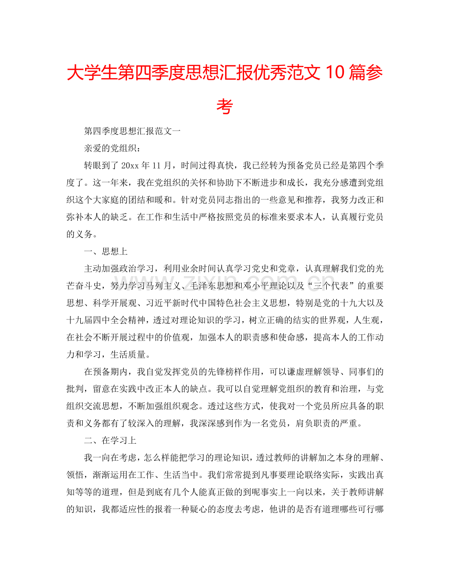 大学生第四季度思想汇报优秀范文10篇参考.doc_第1页