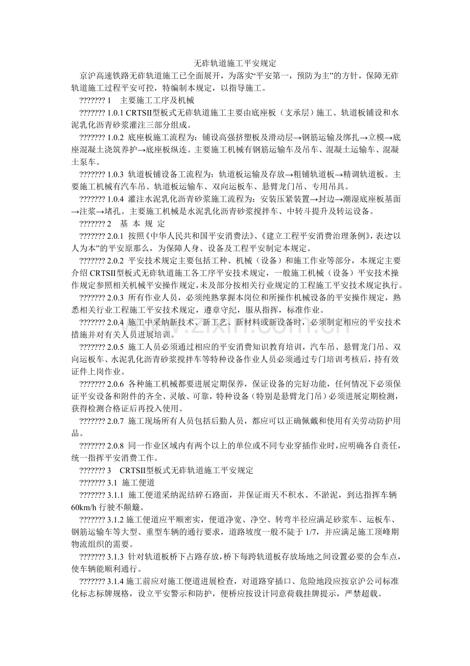 无砟轨道施工安全规定.doc_第1页