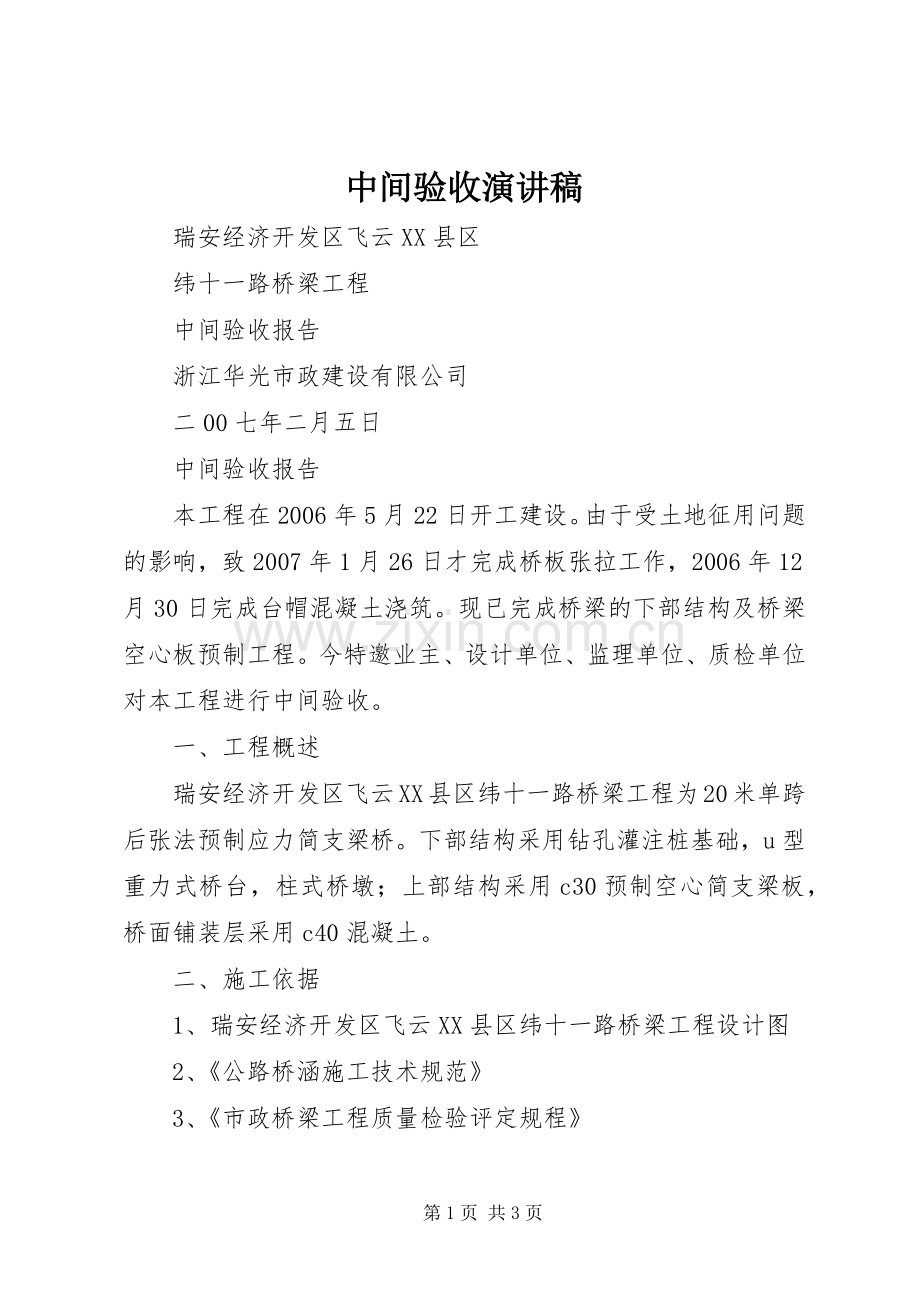 中间验收演讲范文.docx_第1页
